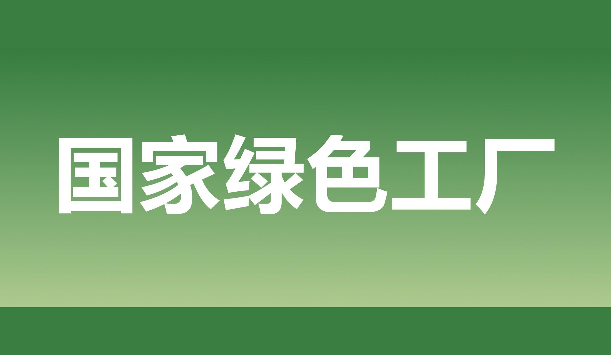 热烈祝贺大宝娱乐股份获评国家绿色工厂