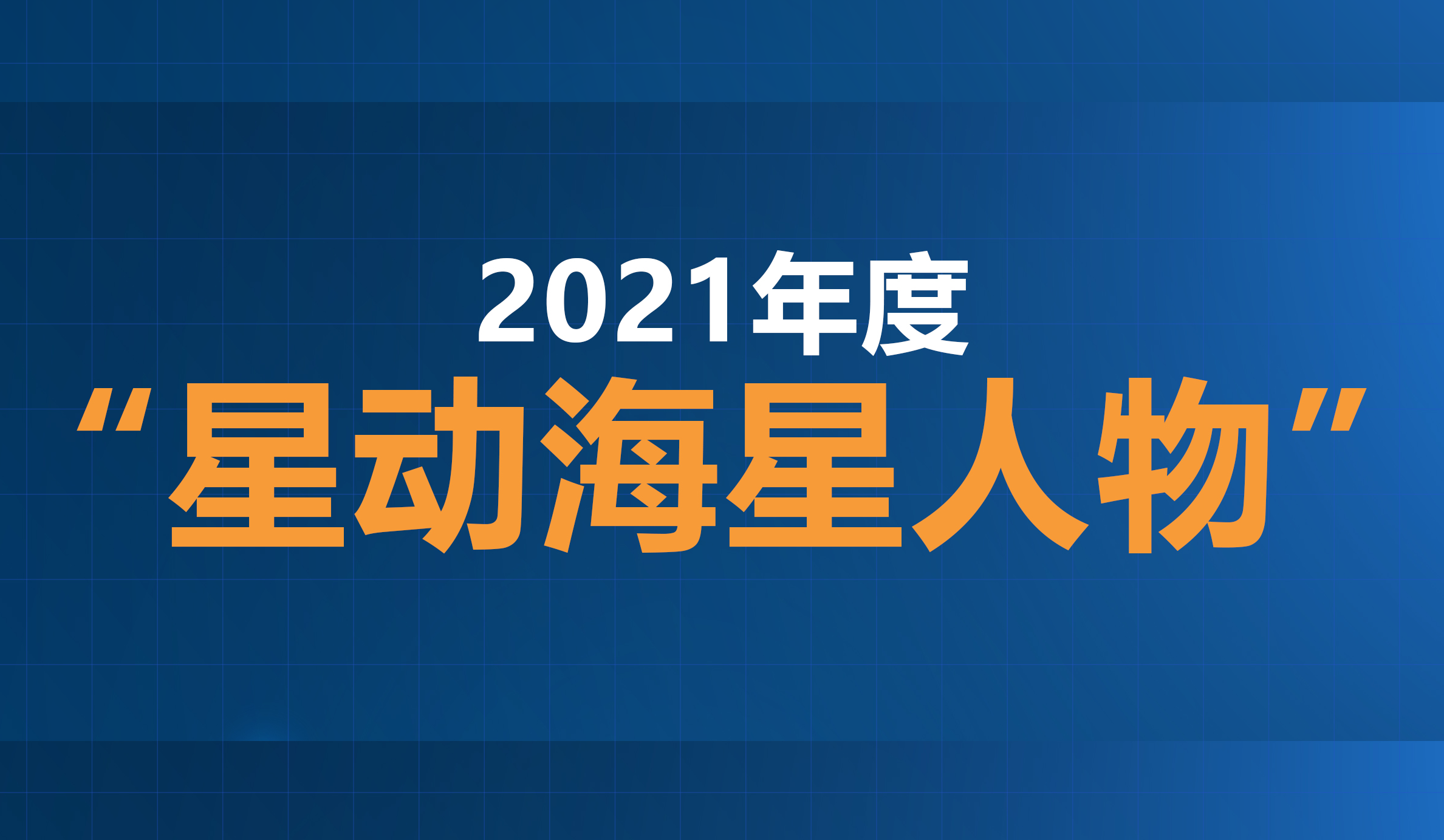 2021年度“星动大宝娱乐人物”评选结果公示