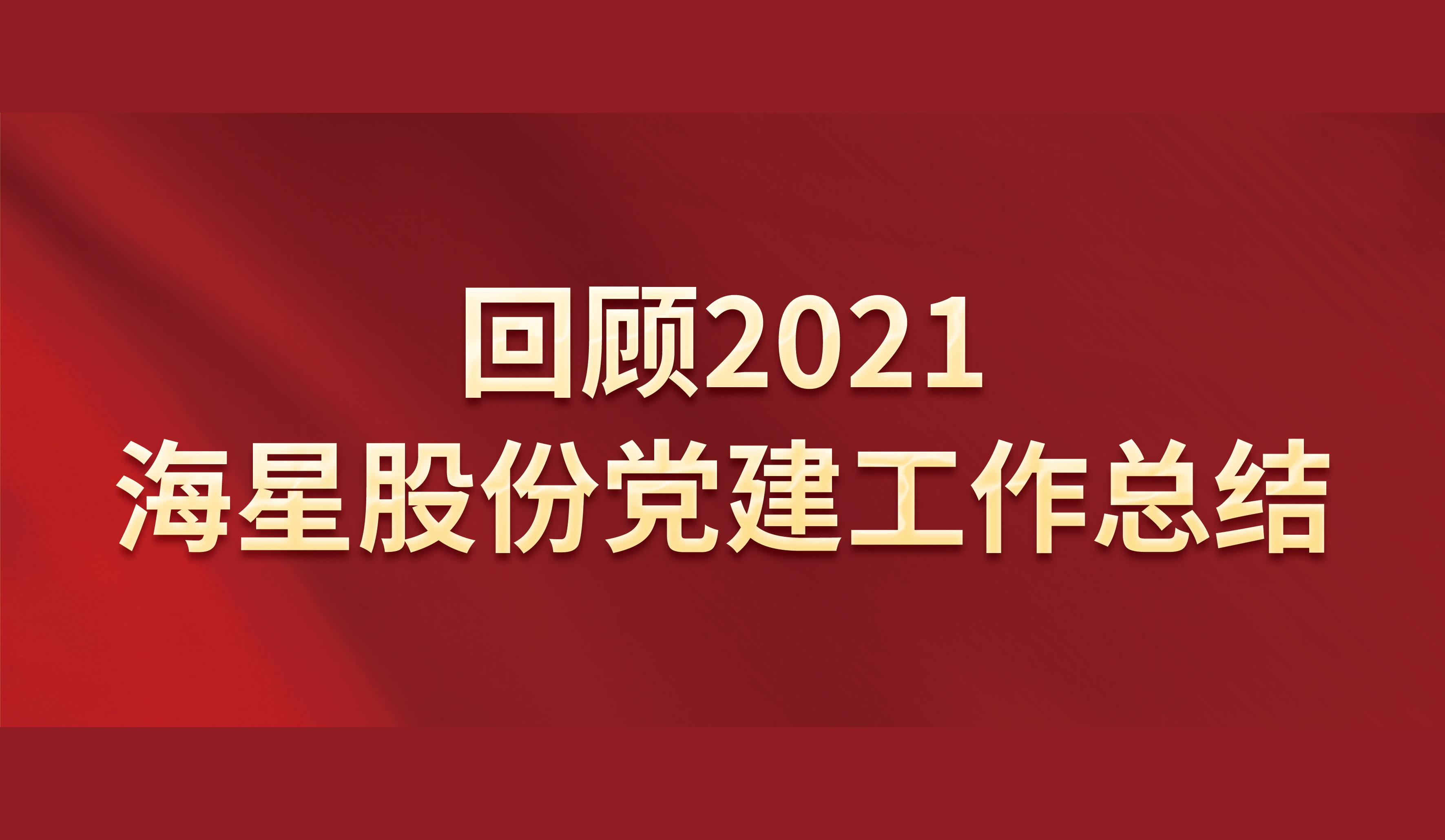 回顾2021 | 大宝娱乐股份党建工作总结