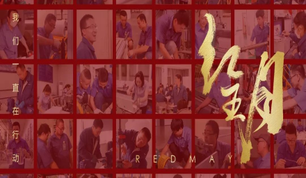 卓越，实干，笃行。红五月的那些人和那些事
