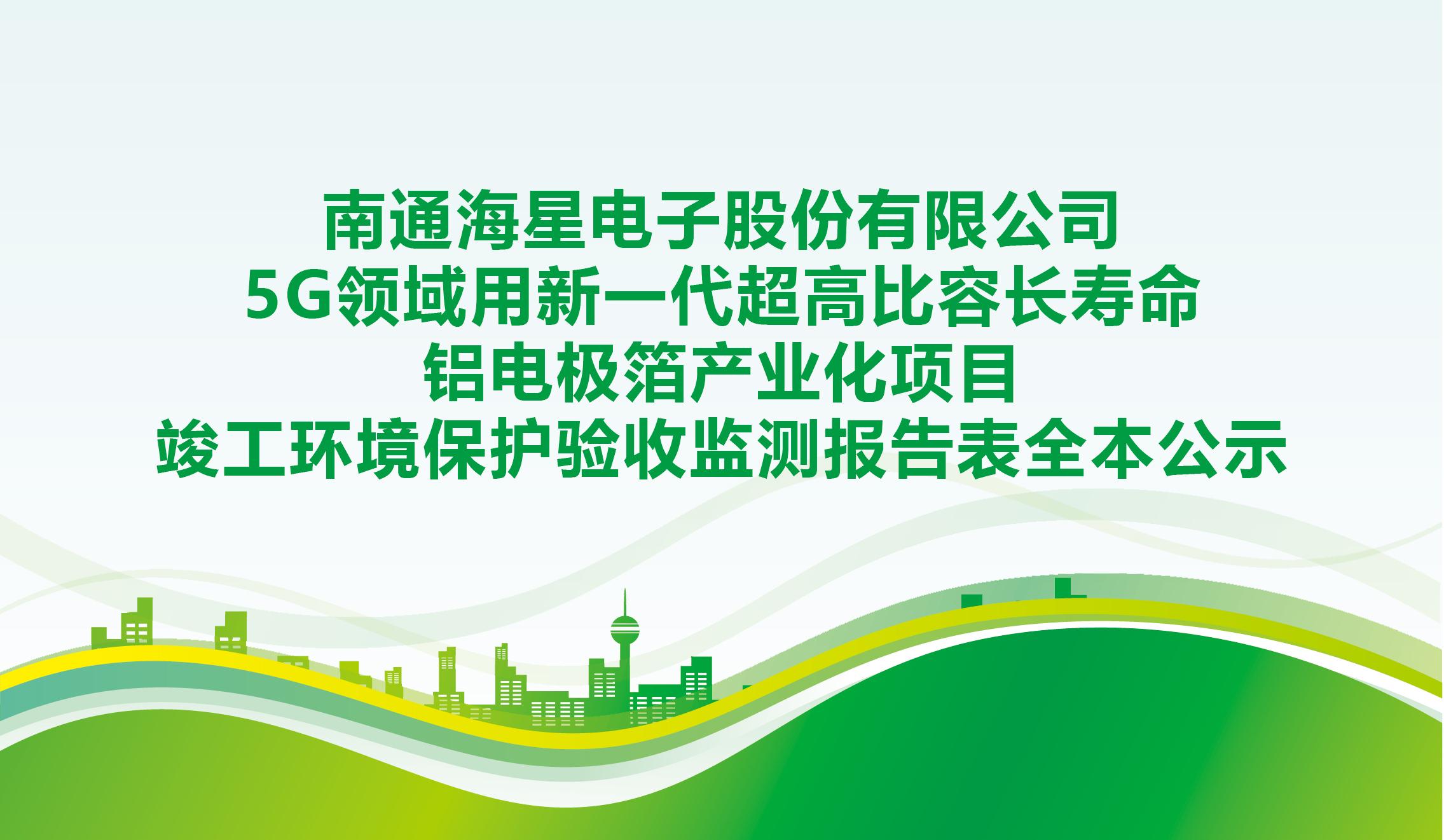 大宝娱乐电子股份有限公司5G领域用新一代超高比容长寿命铝电极箔产业化项目竣工环境保护验收监测报告表全本公示