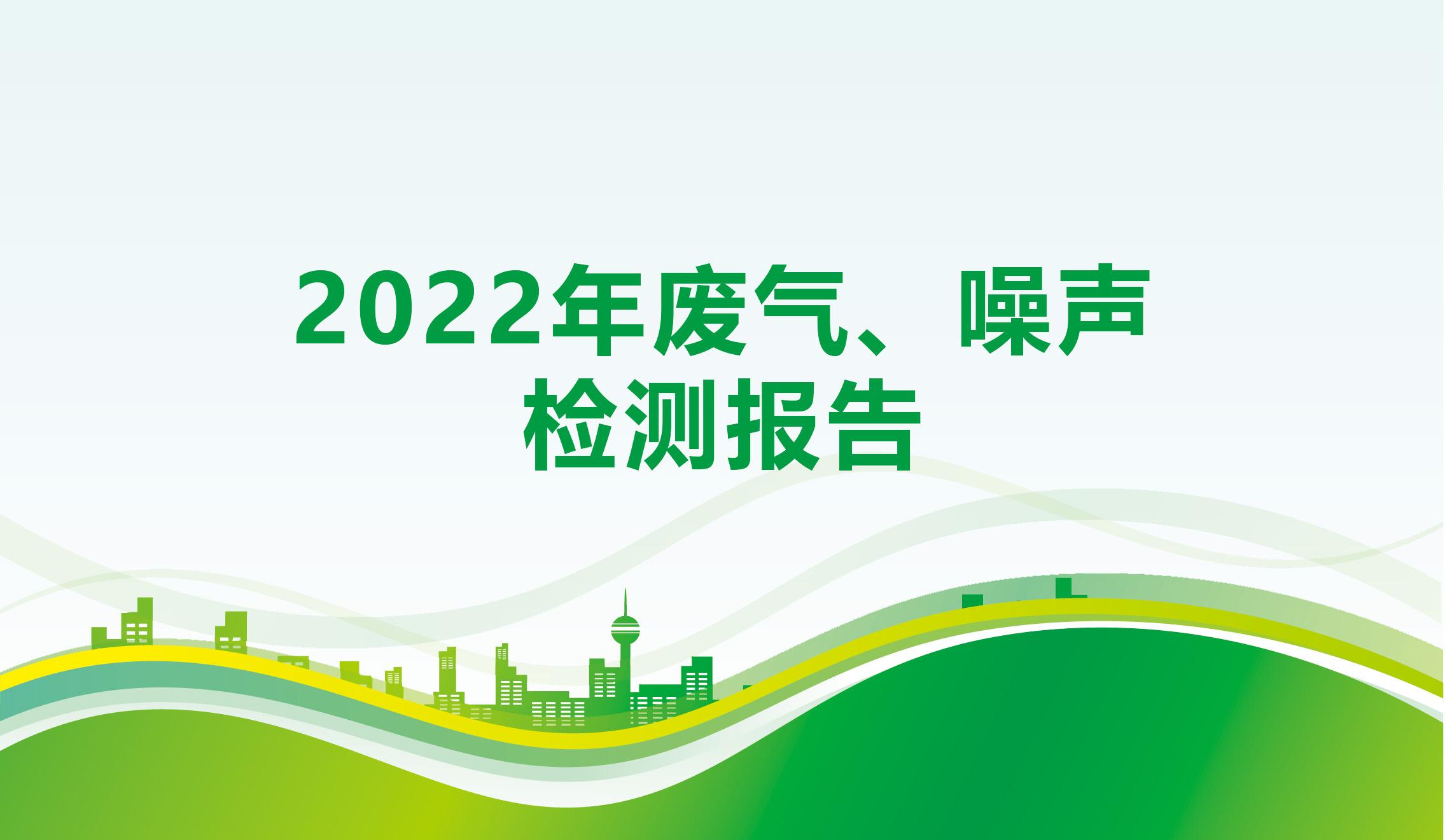 2022年废气、噪声检测报告