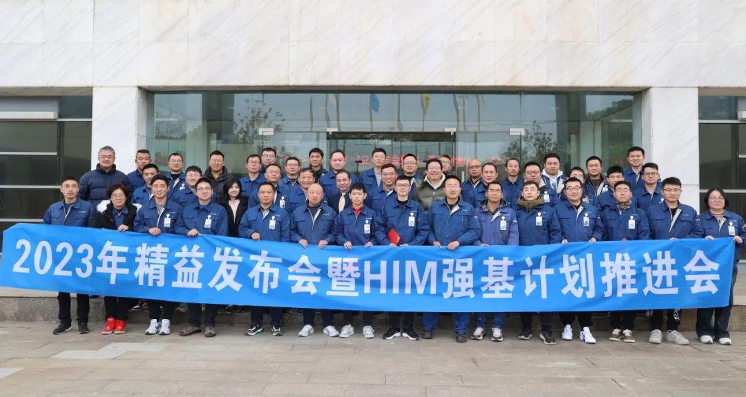 2023年大宝娱乐股份精益发布会暨HIM强基计划推进会成功举办