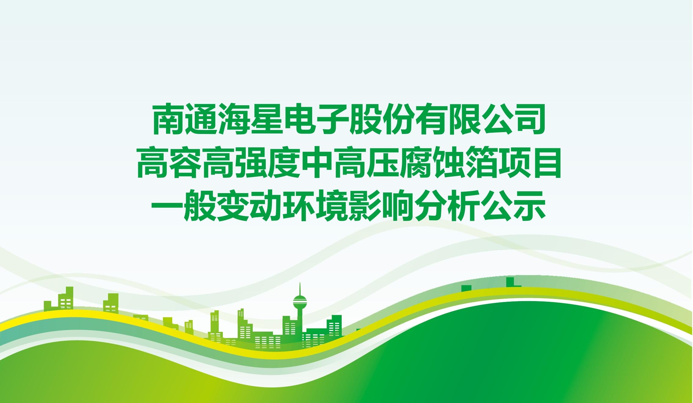 大宝娱乐电子股份有限公司高容高强度中高压腐蚀箔项目 一般变动环境影响分析公示